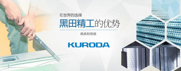 日本黑田精工KURODA